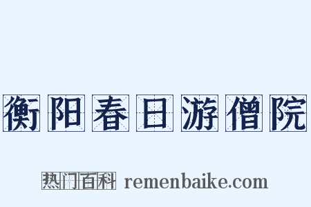 衡阳春日游僧院是什么意思的图片